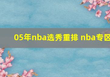 05年nba选秀重排 nba专区